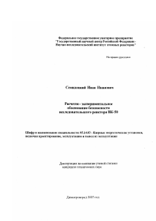 Диссертация по энергетике на тему «Расчетно-экспериментальное обоснование безопасности исследовательского реактора ВК-50»