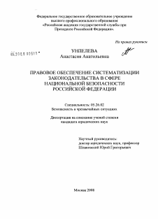Диссертация по безопасности жизнедеятельности человека на тему «Правовое обеспечение систематизации законодательства в сфере национальной безопасности Российской Федерации»