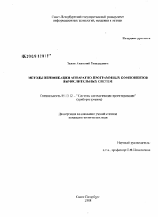 Диссертация по информатике, вычислительной технике и управлению на тему «Методы верификации аппаратно-программных компонентов вычислительных систем»