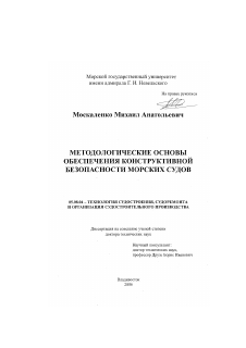 Диссертация по кораблестроению на тему «Методологические основы обеспечения конструктивной безопасности морских судов»