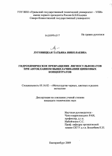 Диссертация по металлургии на тему «Гидрохимическое превращение лигносульфонатов при автоклавном выщелачивании цинковых концентратов»
