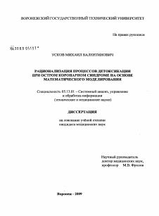 Диссертация по информатике, вычислительной технике и управлению на тему «Рационализация процессов детоксикации при остром коронарном синдроме на основе математического моделирования»