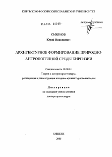 Диссертация по архитектуре на тему «Архитектурное формирование природно-антропогенной среды Киргизии»