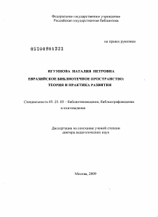 Диссертация по документальной информации на тему «Евразийское библиотечное пространство: теория и практика развития»