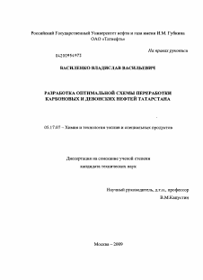 Диссертация по химической технологии на тему «Разработка оптимальной схемы переработки карбоновых и девонских нефтей Татарстана»