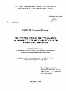 Диссертация по информатике, вычислительной технике и управлению на тему «Синергетический синтез систем векторного управления посадкой самолета-амфибии»