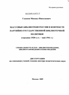 Диссертация по документальной информации на тему «Массовые библиотеки России в контексте партийно-государственной библиотечной политики»