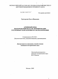 Диссертация по документальной информации на тему «Архивный фонд Белгородской области: формирование и основные направления его использования»