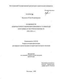 Диссертация по архитектуре на тему «Особенности архитектурного формообразования в Сталинграде в историко-культурном контексте 1930-1950-х гг.»