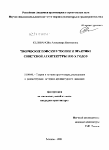Диссертация по архитектуре на тему «Творческие поиски в теории и практике советской архитектуры 1930-х годов»