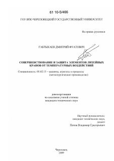 Диссертация по машиностроению и машиноведению на тему «Совершенствование и защита элементов литейного крана от температурных воздействий»
