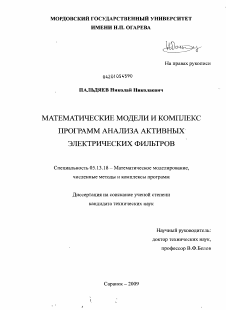 Диссертация по информатике, вычислительной технике и управлению на тему «Математические модели и комплекс программ анализа активных электрических фильтров»