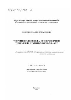 Диссертация по разработке полезных ископаемых на тему «Теоретические основы преобразований технологии открытых горных работ»