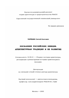 Диссертация по архитектуре на тему «Поселения российских немцев.»