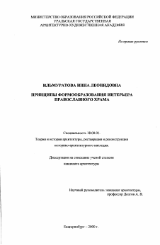Диссертация по архитектуре на тему «Принципы формообразования интерьера православного храма»