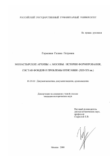Диссертация по документальной информации на тему «Монастырские архивы г. Москвы»