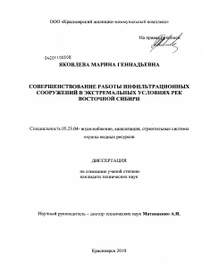 Диссертация по строительству на тему «Совершенствование работы инфильтрационных сооружений в экстремальных условиях рек Восточной Сибири»