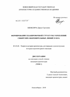 Диссертация по строительству на тему «Формирование планировочной структуры укреплений сибирских оборонительных линий XUIII в.»