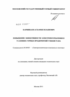 Диссертация по электротехнике на тему «Повышение эффективности электропотребления в условиях горных предприятий Узбекистана»