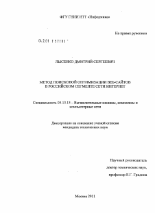 Диссертация по информатике, вычислительной технике и управлению на тему «Метод поисковой оптимизации веб-сайтов в российском сегменте сети Интернет»