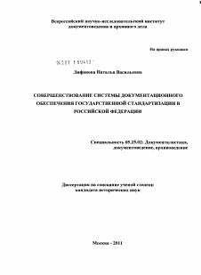 Диссертация по документальной информации на тему «Совершенствование системы документационного обеспечения государственной стандартизации в Российской Федерации»