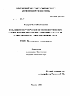 Диссертация по энергетике на тему «Повышение энергетической эффективности систем тепло и электроснабжения объектов Кыргызстана на основе солнечных гибридных коллекторов»