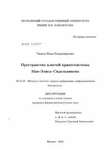 Диссертация по информатике, вычислительной технике и управлению на тему «Пространство ключей криптосистемы Мак-Элиса-Сидельникова»
