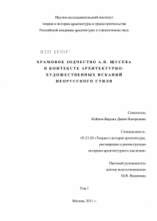Диссертация по строительству на тему «Храмовое зодчество А.В. Щусева в контексте архитектурно-художественных исканий неорусского стиля.»