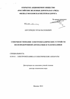 Диссертация по электротехнике на тему «Совершенствование электромеханических устройств железнодорожной автоматики и телемеханики»