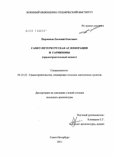 Диссертация по строительству на тему «Санкт-Петербургская агломерация и гарнизоны»