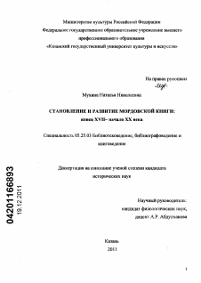 Диссертация по документальной информации на тему «Становление и развитие мордовской книги»
