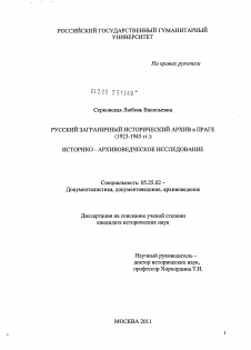 Диссертация по документальной информации на тему «Русский заграничный исторический архив в Праге (1923-1945 гг.)»