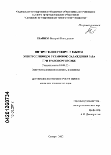 Диссертация по электротехнике на тему «Оптимизация режимов работы электроприводов установок охлаждения газа при транспортировке»