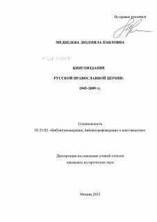 Диссертация по документальной информации на тему «Книгоиздание Русской Православной Церкви: 1945 - 2009 гг.»