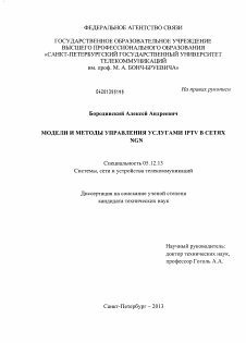 Диссертация по радиотехнике и связи на тему «Модели и методы управления услугами IPTV в сетях NGN»