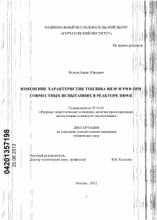 Диссертация по энергетике на тему «Изменение характеристик топлива ВВЭР и PWR при совместных испытаниях в реакторе HBWR»
