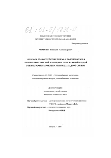 Диссертация по строительству на тему «Тепловое взаимодействие тепло- и водопроводов в пенополиуретановой изоляции с окружающей средой в нефтегазодобывающем регионе Западной Сибири»