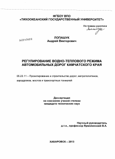 Диссертация по строительству на тему «Регулирование водно-теплового режима автомобильных дорог Камчатского края»