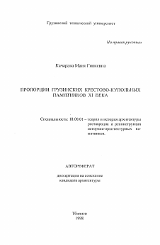 Автореферат по архитектуре на тему «Пропорции грузинских крестово-купольных памятников XI века»