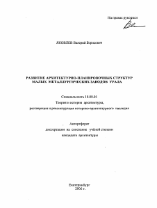 Автореферат по архитектуре на тему «Развитие архитектурно-планировочных структур малых металлургических заводов Урала»