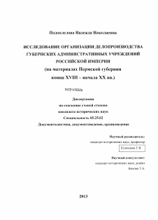 Диссертация по документальной информации на тему «Исследование организации делопроизводства губернских административных учреждений Российской империи»