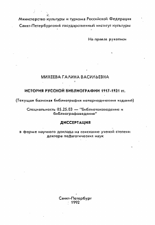 Автореферат по документальной информации на тему «История русской библиографии 1917-1921 гг.»