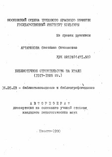 Автореферат по документальной информации на тему «Библиотечное строительство на Урале (1917-1925 гг.)»