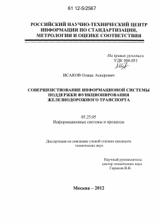 Диссертация по документальной информации на тему «Совершенствование информационной системы поддержки функционирования железнодорожного транспорта»