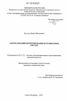Диссертация по информатике, вычислительной технике и управлению на тему «Автоматизация проектирования встраиваемых систем»