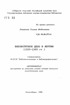 Автореферат по документальной информации на тему «Библиотечное дело в Якутии (1920-1995 гг.)»