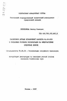 Автореферат по транспорту на тему «Расширение летных ограничений самолета Ил-96-300 в ожидаемых условиях эксплуатации на международных воздушных линиях»
