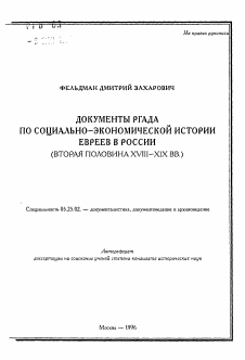 Автореферат по документальной информации на тему «Документы РГАДА по социально-экономической истории евреев в России»