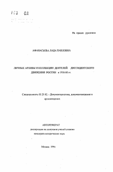 Автореферат по документальной информации на тему «Личные архивы и коллекции деятелей диссидентского движения России в 1950-80 гг.»