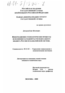 Диссертация по информатике, вычислительной технике и управлению на тему «Информационно-технологические процессы исполнения расходной части федерального бюджета России по казначейской системе»